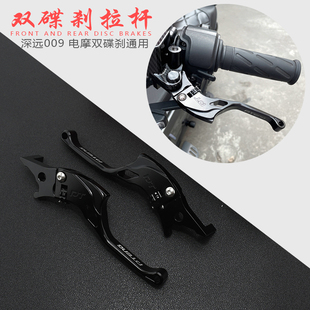 适用深远009双碟刹牛角电动车电摩改装刹手把杆刹车手柄侧推上泵