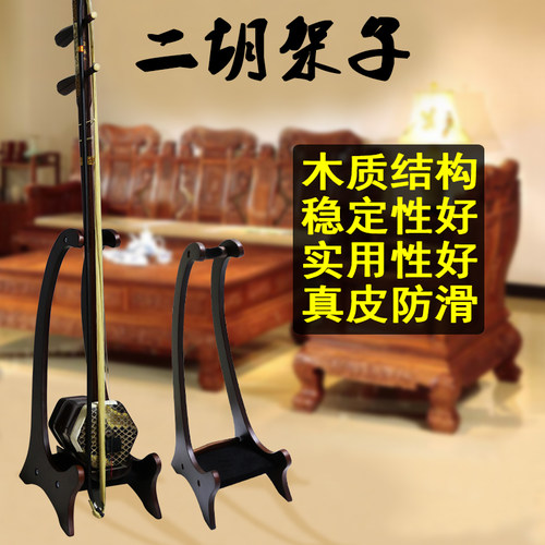 二胡架子架摆放支架展示架放置z架专用架琴架底座放的京胡板胡高