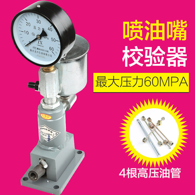 喷油器手压d效验器汽车拖拉机柴油机喷油嘴校验器实验雾化台试验