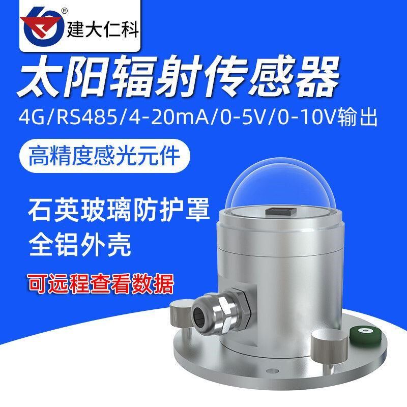 光电式太阳总辐i射传感变送器气象反射照度测试仪日照强度计测量