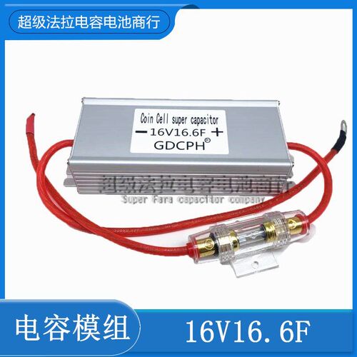 16V20F 汽车整流器 p低温启动器16V16.6F超级法拉电容模块2.7100F