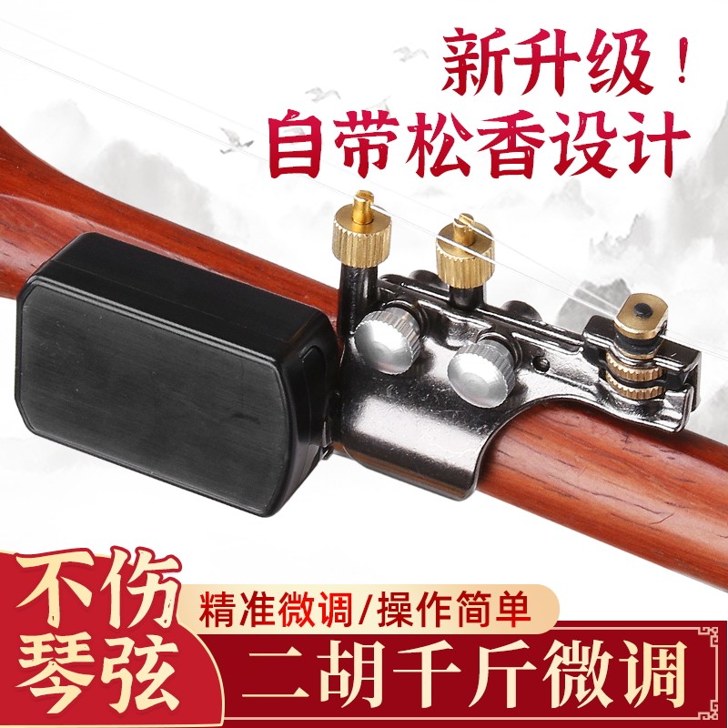 二胡千斤微调器自带松香专业黄铜微调器免安装可调节弦距乐器配件