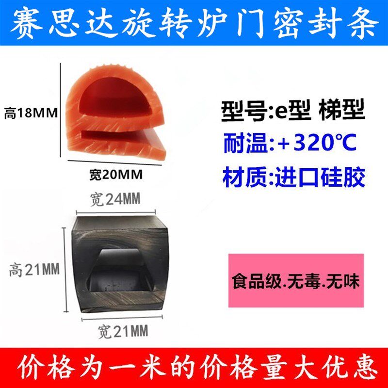 赛思达旋转炉门密封条 e型u 梯型密封条 旋转烤箱用密封条 硅胶条