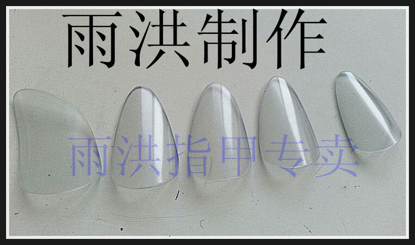 刘雨洪 琵e琶指甲 赛璐璐琵琶指甲大中小号儿童透明琵琶指甲专业