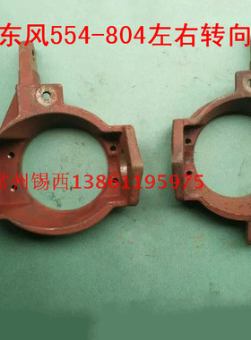 常州东风5b54-804拖拉机左右转向壳体(554.31A.115/454.31.114)