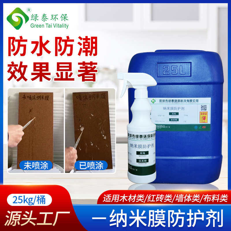 纳米膜防护剂外墙木材防潮防霉墙面室内防水涂料木头屋顶防漏透明