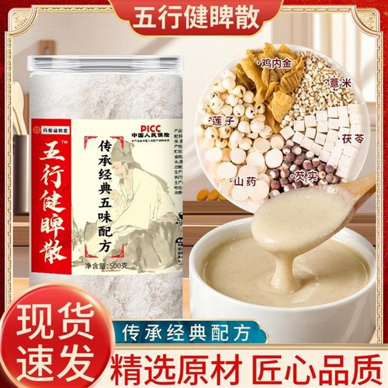 五行健脾散茯苓芡实莲子山