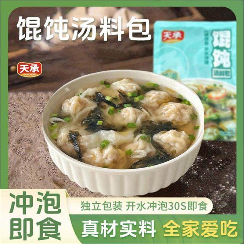 天承【直播特惠】馄饨汤料包速食汤料包紫菜水饺云吞调味料-Z1,粮油调味/速食/干货/烘焙,速食汤,淘宝优惠券,粉丝福利购,淘宝优惠卷