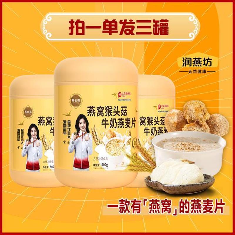 【代言】燕窝猴头菇燕麦片家庭营养代餐甄选名贵食材优质谷物