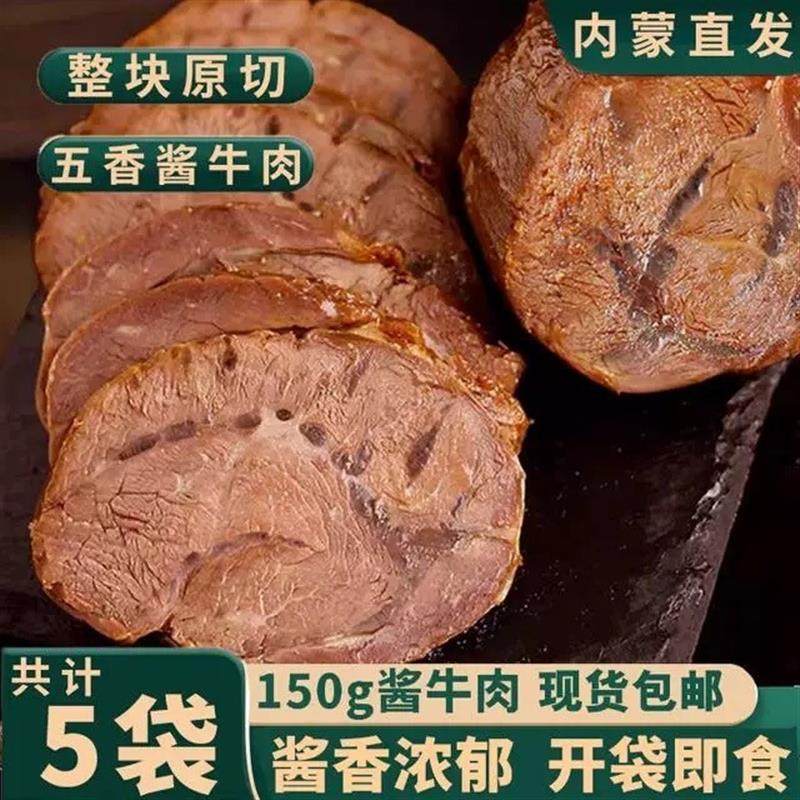 【超值5大包】内蒙古酱卤牛肉熟牛肉真空五香熟食卤味开袋即食150,零食/坚果/特产,牛肉类,淘宝优惠券,粉丝福利购,淘宝优惠卷