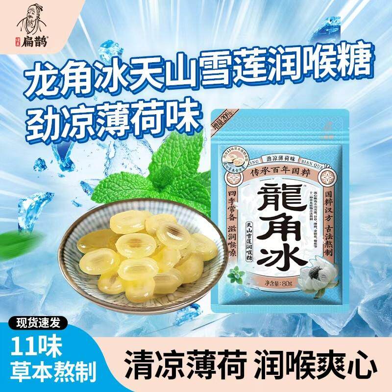 龙角冰天山雪莲润喉糖劲凉