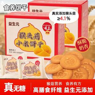 【无糖】益生元猴头菇小米饼干奶香酥脆营养代餐粗粮高膳食糕点Y