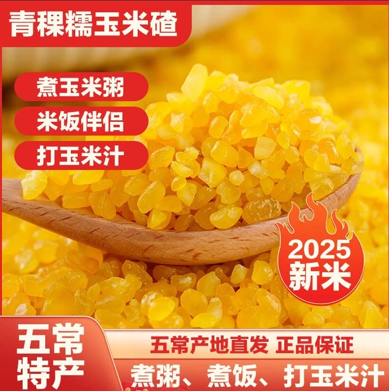 禾禾岁穗低脂东北粘糯玉米大碴子