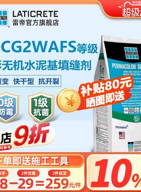 雷帝幻彩无机水泥基填缝剂CG2WAFS 化妆室抗污防霉瓷砖柔光填缝剂