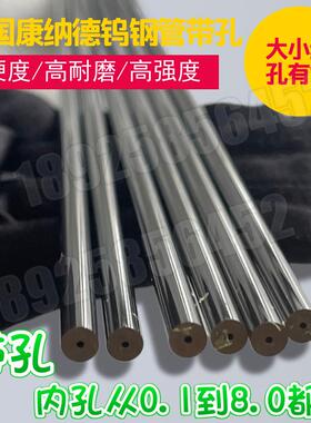 超细0.1/0.2孔带孔钨钢圆棒管德国康纳德K45K44K40硬质合金单孔棒