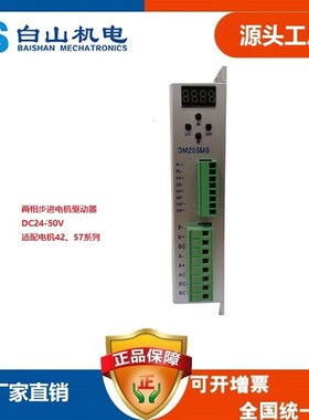 驱动器DM268M 任意细分 白山机电 57 86系列电机BS86HB118-06