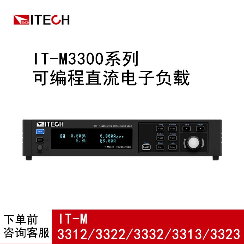 艾德克斯 IT-M3312/3322/3332/3313/3323/3333可编程直流电子负载