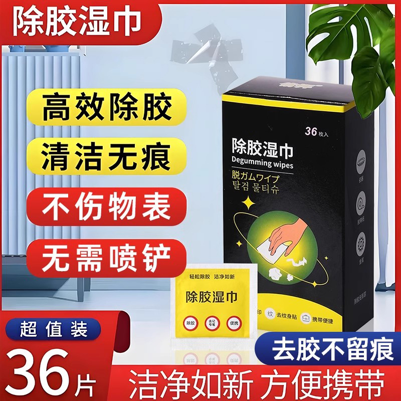 除胶湿巾多功能胶痕不干胶去除剂