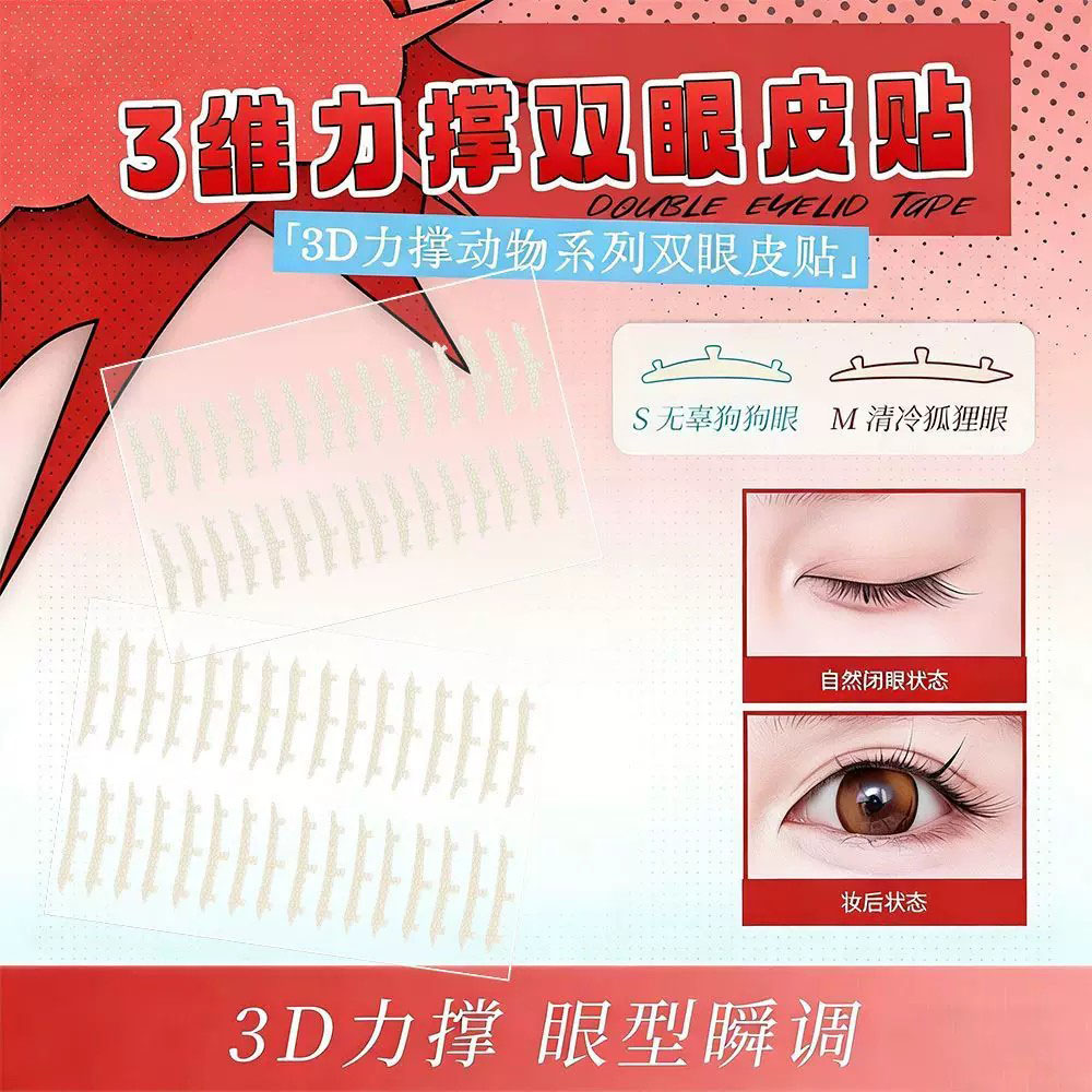 3D立体防水无痕隐形双眼皮贴