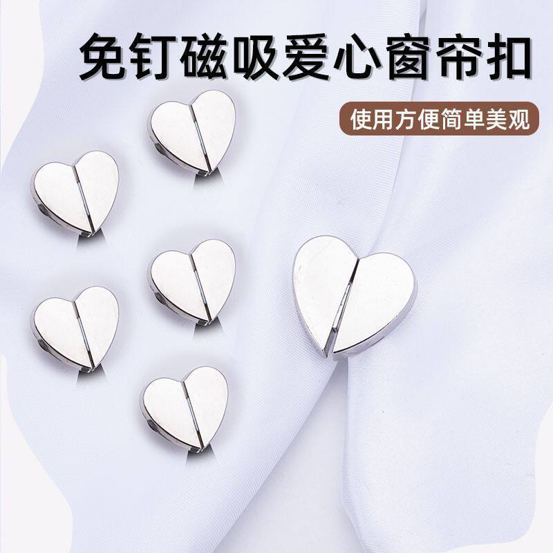爱心强磁免工具可拆防光窗帘扣