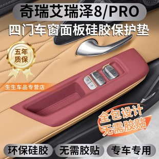 适用25款奇瑞艾瑞泽8PRO专用车窗升降面板硅胶垫内饰用品改装配件