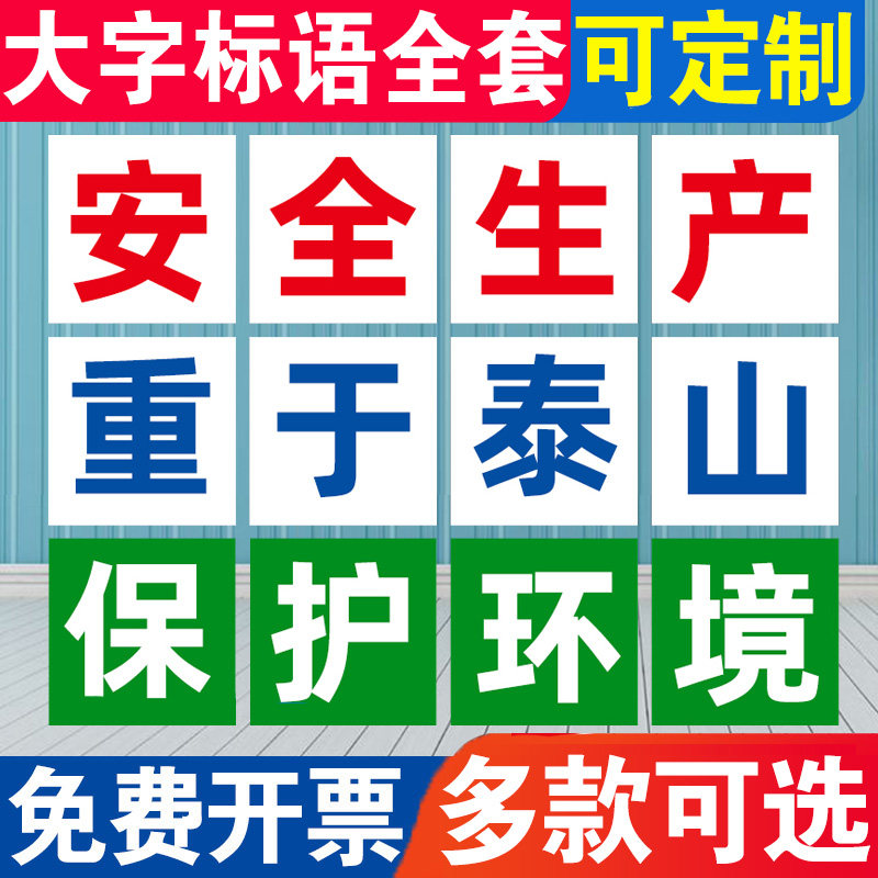 工厂车间安b全生产标语贴纸工地施工标识牌人人有责大字口号宣传
