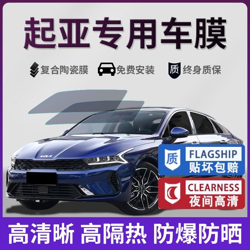 起亚K2K3K4K5智跑奕跑福瑞迪KAX3KX5汽车贴膜玻璃防爆膜全车隔热