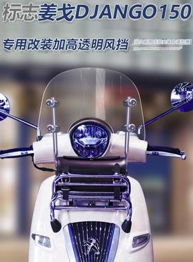 适用于标志姜戈TT150 Django 150前挡风改装加高加厚前风挡玻璃