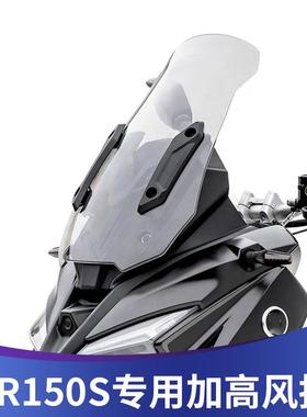 天飞仕适用于无极SR150S改装挡风玻璃加高挡风玻璃无极150挡风板