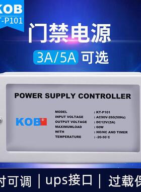 KOB门禁电源12V5A控制器电插锁磁力锁门禁专用3A变压器UPS锂电池