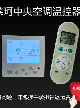 莱珂K-8C中央空调温控器温度控制器K829通风机盘管液晶三速控温开