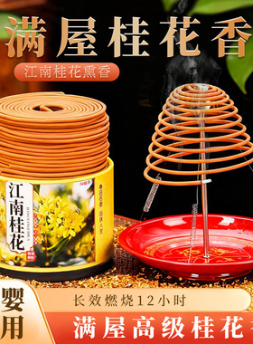 12小时桂花大盘香天然桂花艾草驱蚊香室内持久熏香卫生间去味蚊香