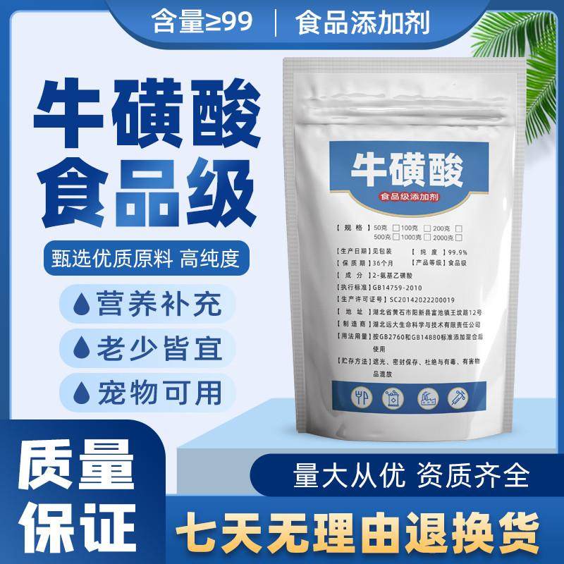 速发牛磺酸粉食品级高纯度