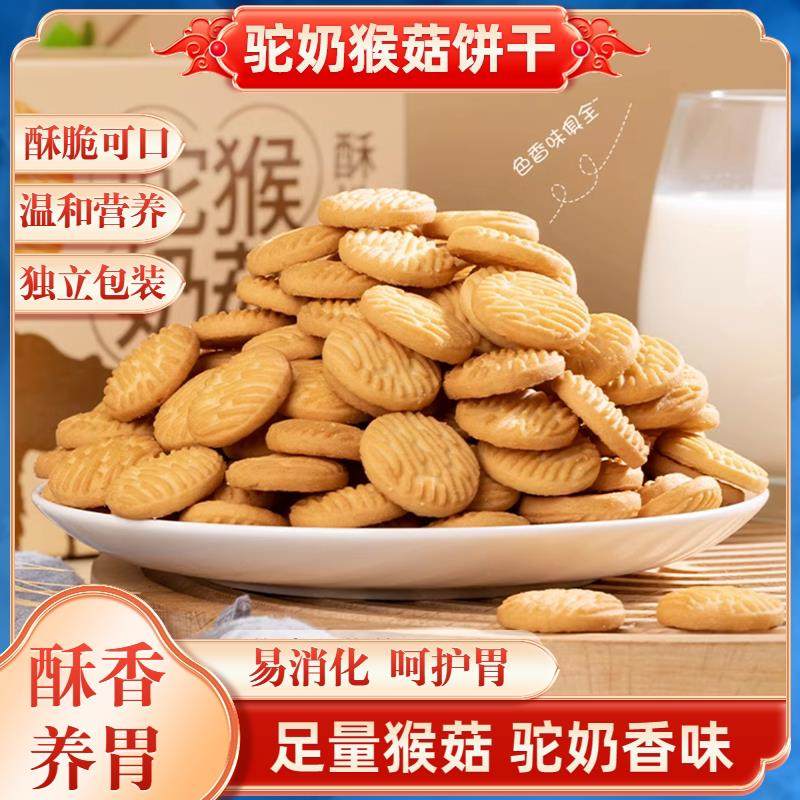 速发驼奶猴头菇饼干易消化营养早餐酥性饼干办公室网红零食小圆饼