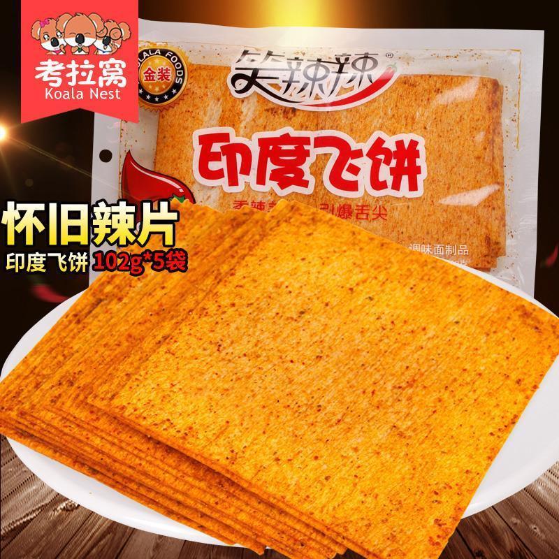 速发笑辣辣印度飞饼辣条零食香辣片老式大辣片干的麻辣儿时80
