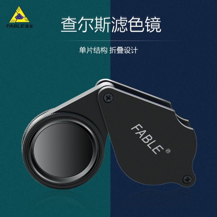FABLE法宝查尔斯滤色镜检测珠宝玉石翡翠铬盐染色C货鉴定工具仪