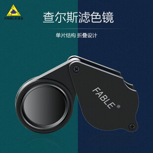 FABLE法宝查尔斯滤色镜检测珠宝玉石翡翠铬盐染色C货鉴定工具仪器