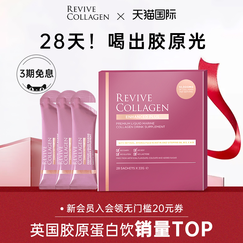 英国ReviveCollagen胶原蛋白肽饮
