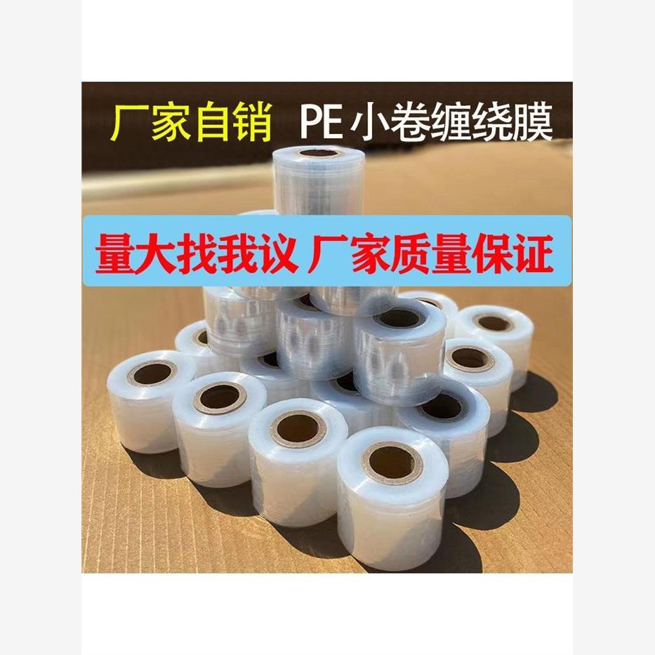 小卷PE缠绕膜5cm工业包装