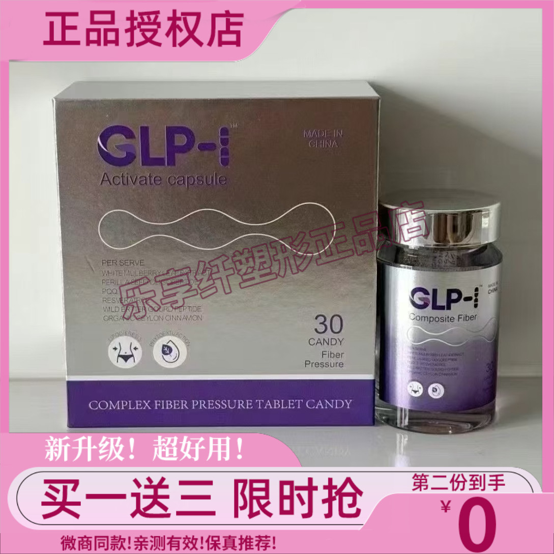 正品GLP-1植物提取口服激活阻油顽固型超模s丸身材管理glp1糖果片