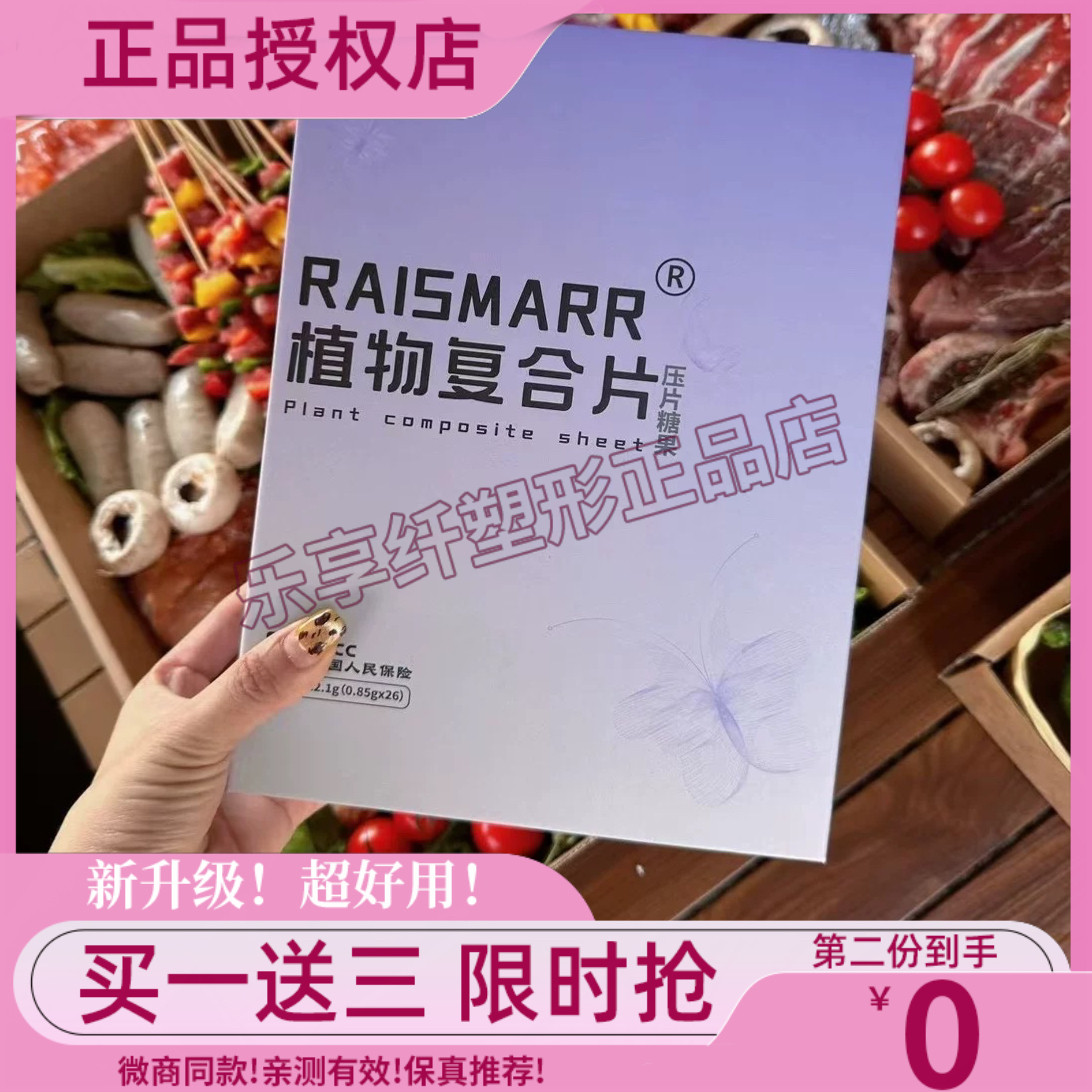 RAISMARR植物复合片压片糖果升级版加强版微商同款【官方正品】