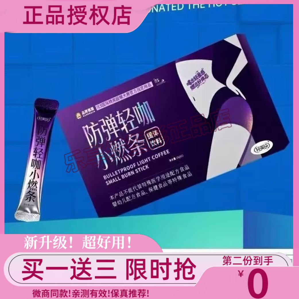 轻美诀防弹轻咖小燃条官方正品微商同款咖啡固体饮料