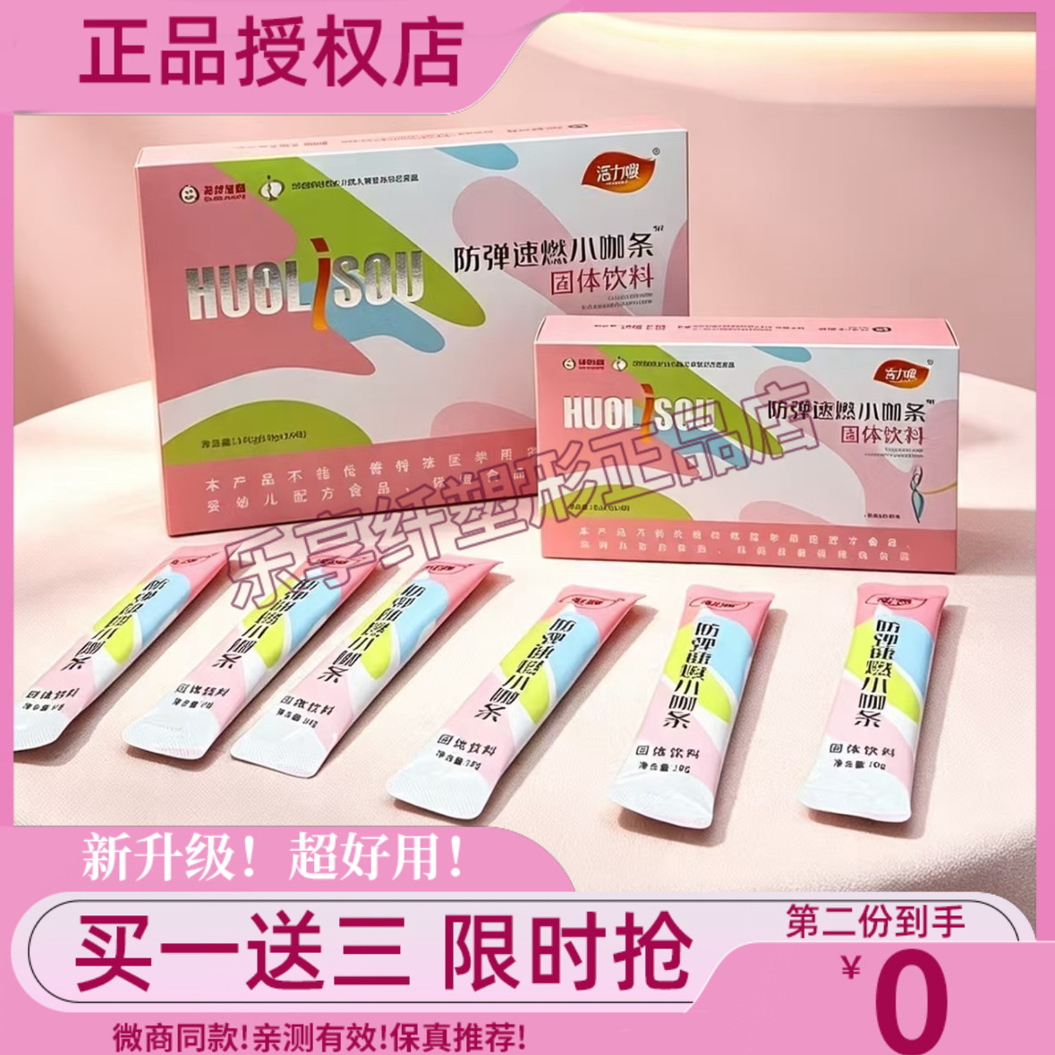 活力嗖防弹速燃小咖条固体饮料微商小红书同款【官方正品】