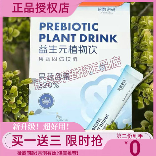 旨数密码益生元植物饮果蔬固体饮料旨数密码果饮旨数密码糖果正品
