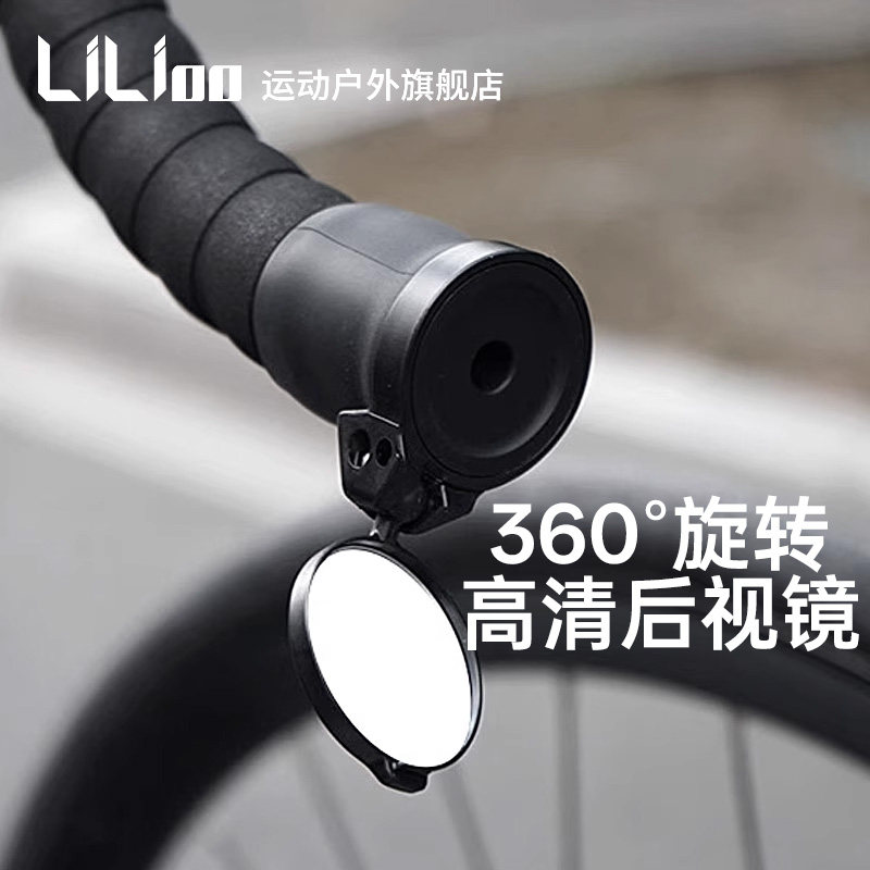 LiLioo车把套后视镜配件自行车公路车反光平面镜可调节骑行旋转