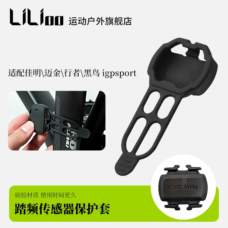 LiLioo适用佳明踏频传感器保护套Bryton百锐腾迈金感器硅胶套
