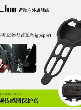 LiLioo适用佳明踏频传感器保护套Bryton百锐腾迈金感器硅胶套