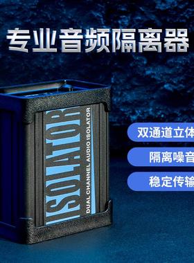 Musontek音频隔离器消除电流声共地卡农音响底噪音频抗干扰滤波器