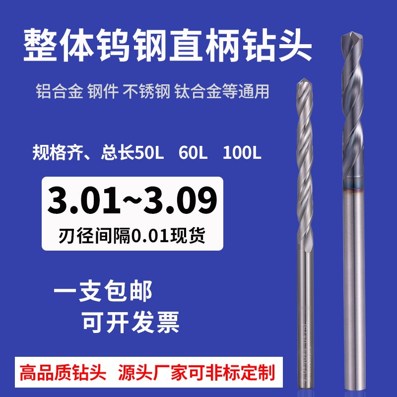 整体钨钢直柄钻头3.01 3m.02 3.03 3.04 3.05 3.06 3.07 3.08 3.0