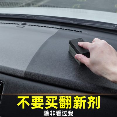 汽车塑料件翻新剂还原黑色车用内饰修复表板蜡老化黑科技划痕